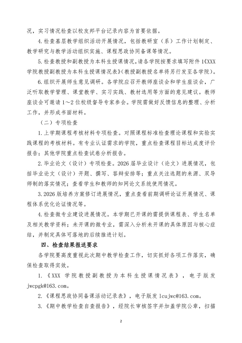 关于开展2025-2026学年第二学期期中教学检查工作的通知(4.27)_页面_2.jpg