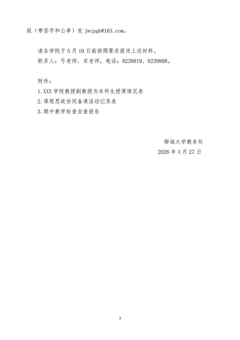 关于开展2025-2026学年第二学期期中教学检查工作的通知(4.27)_页面_3.jpg