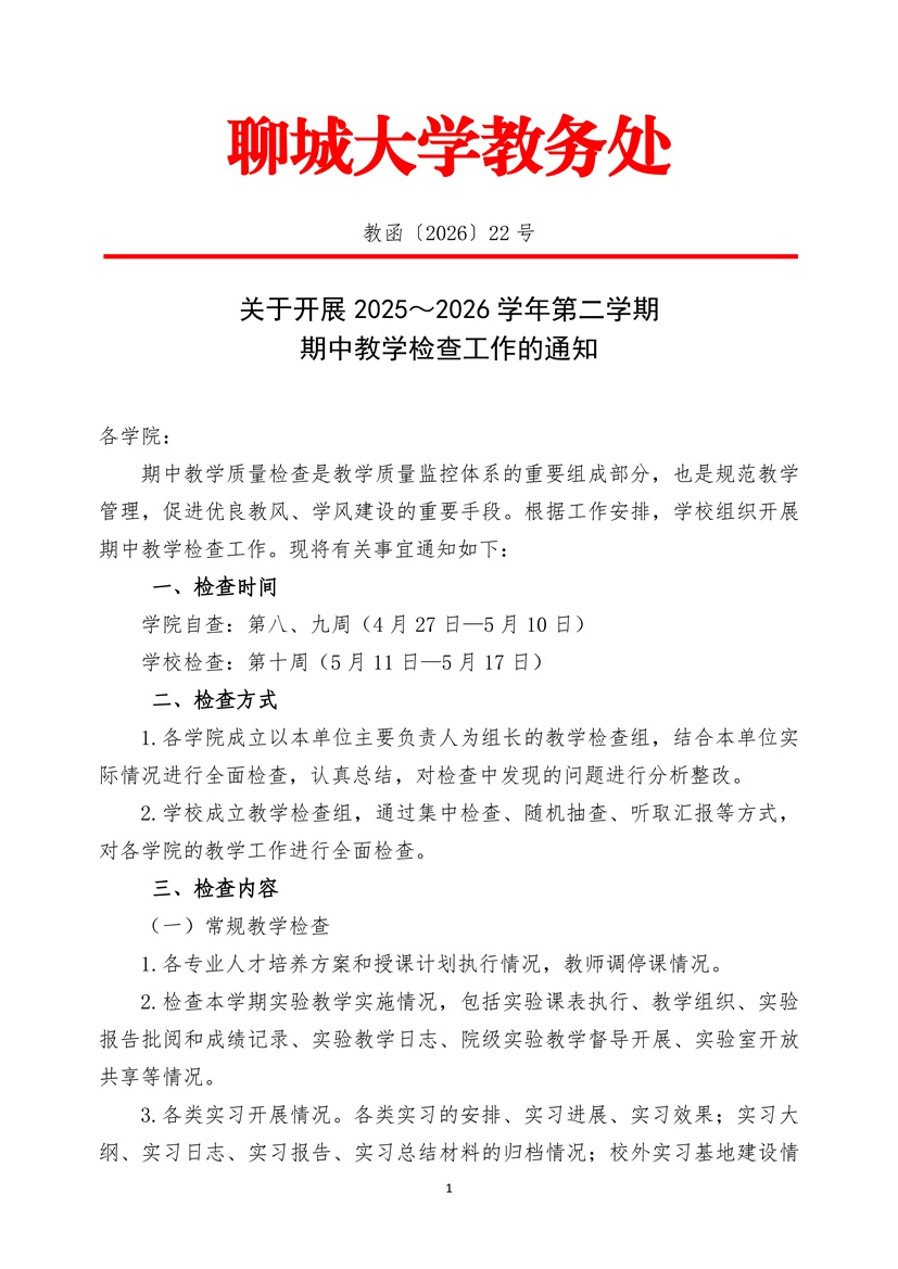 关于开展2025-2026学年第二学期期中教学检查工作的通知(4.27)_页面_1.jpg