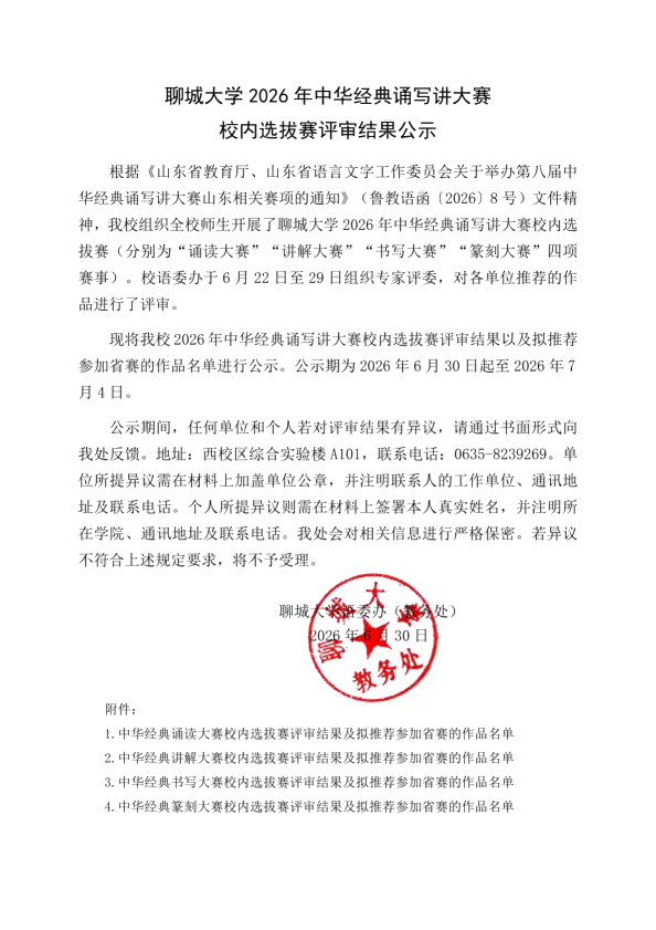 聊城大学2026年中华经典诵写讲大赛校内选拔赛评审结果公示(正文)_01(1)(1)(1).png
