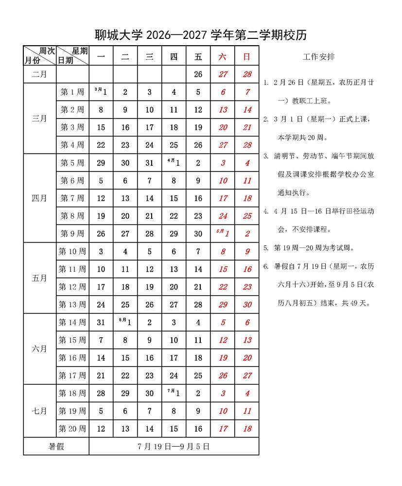 聊城大学-2026-2027学年校历-2web.jpg