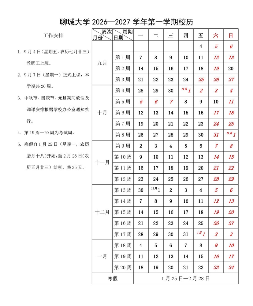 聊城大学-2026-2027学年校历-1web.jpg