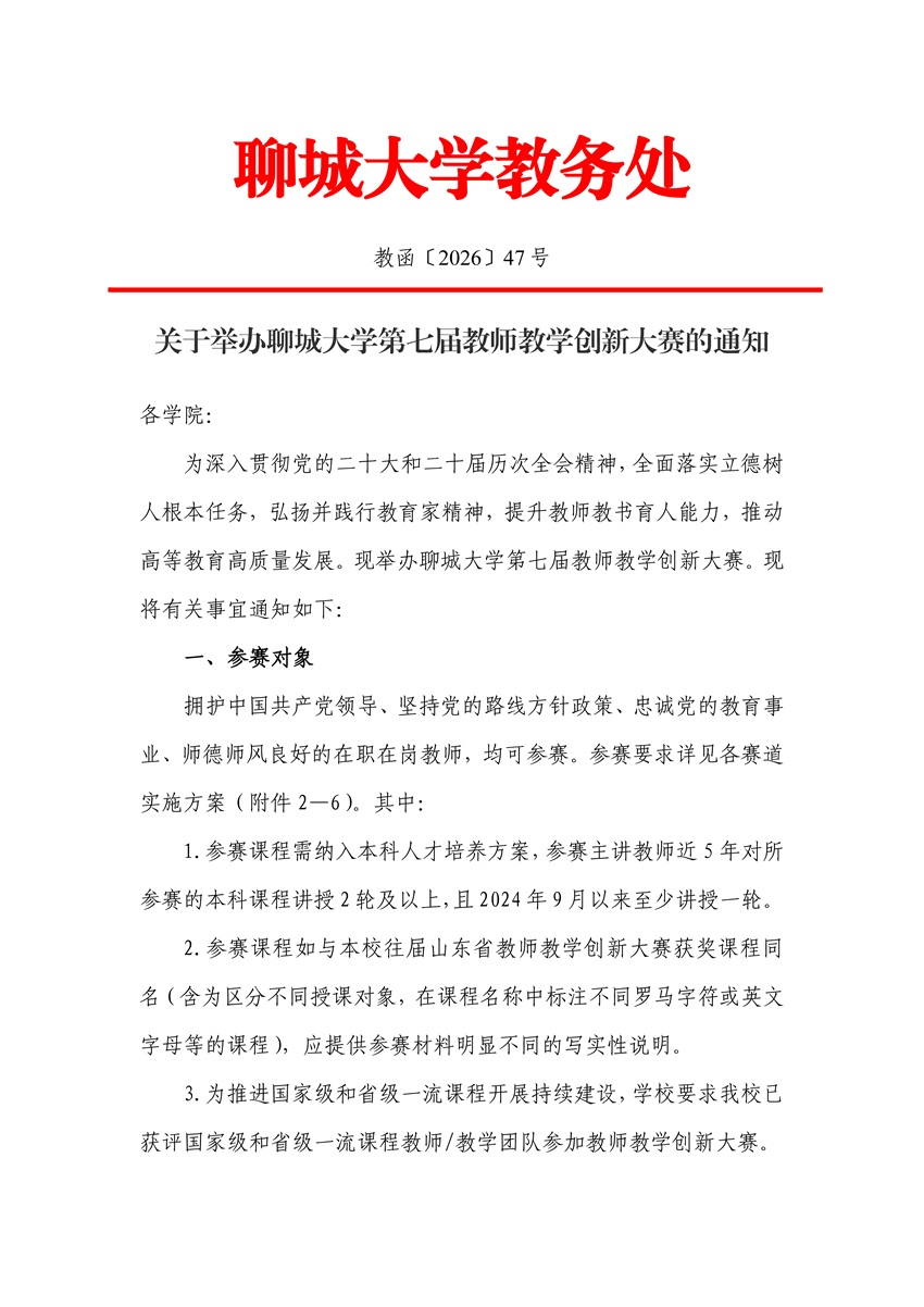 关于举办聊城大学第七届教师教学创新大赛的通知_页面_1.jpg