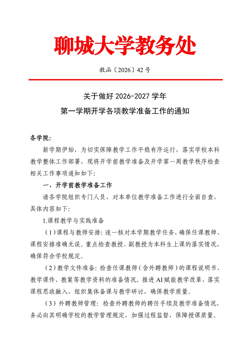 关于做好2026-2027学年第一学期开学各项教学准备工作的通知_页面_1.jpg
