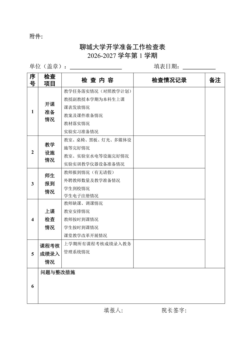 关于做好2026-2027学年第一学期开学各项教学准备工作的通知_页面_4.jpg