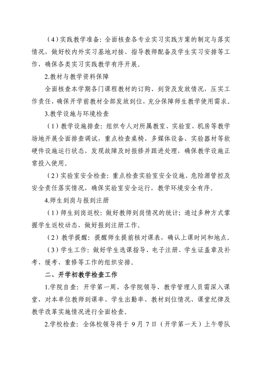 关于做好2026-2027学年第一学期开学各项教学准备工作的通知_页面_2.jpg