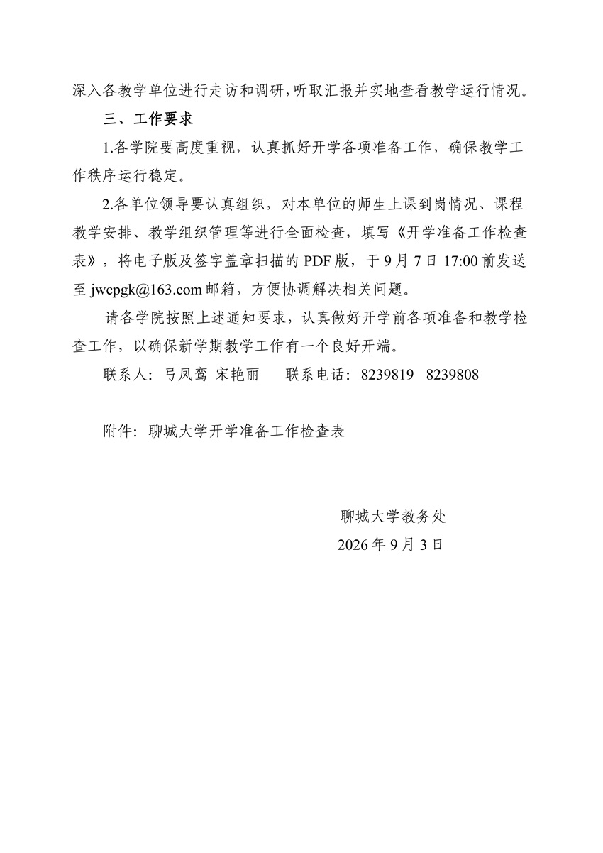 页面提取自－关于做好2026-2027学年第一学期开学各项教学准备工作的通知.jpg