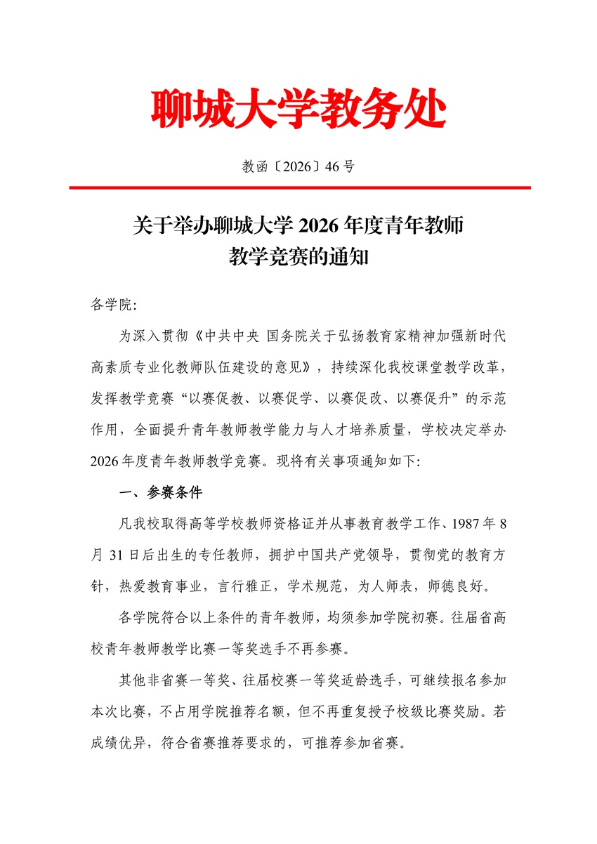 关于举办聊城大学2026年度青年教师教学竞赛的通知(3)_页面_1.jpg